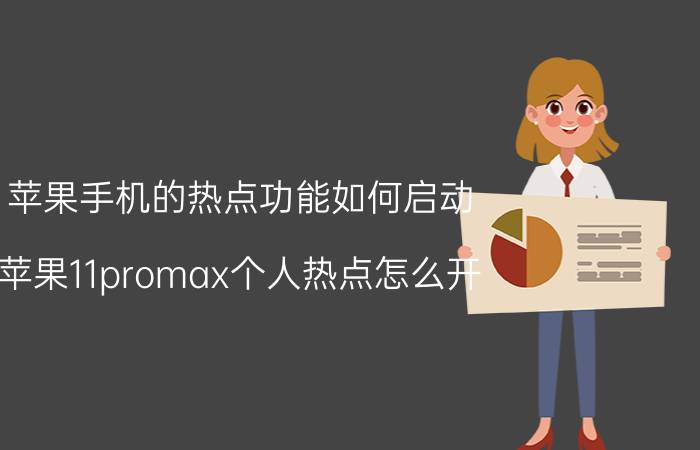 苹果手机的热点功能如何启动 苹果11promax个人热点怎么开？